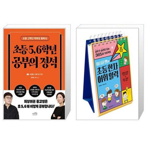 초등 5 6학년 공부의 정석 + 이서윤쌤의 초등한자어휘 일력 (스프링) (마스크제공)