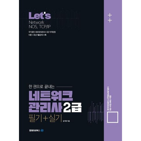 네트워크관리사2급 - Let’s 한권으로 끝내는 네트워크관리사 2급(필기+실기), 엠제이씨북스