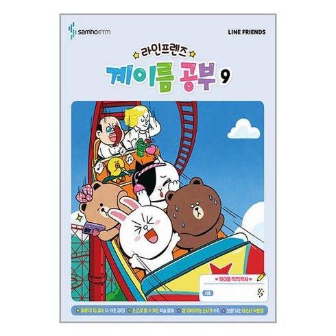 라인프렌즈 계이름 공부 9 / 삼호ETM# 비닐포장**사은품증정!!# (단권+사은품)