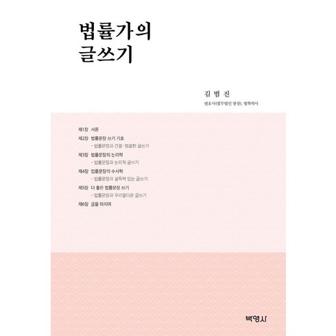 법률가의글쓰기 - 법률가의 글쓰기, 박영사, 김범진(저)