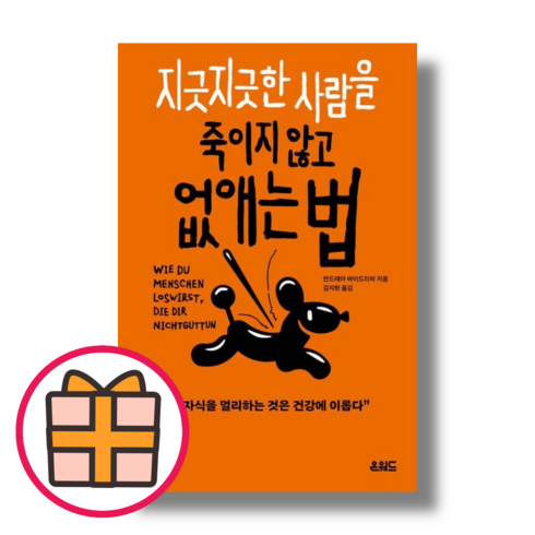 지긋지긋한 사람을 죽이지 않고 없애는 법 (Factorybook)