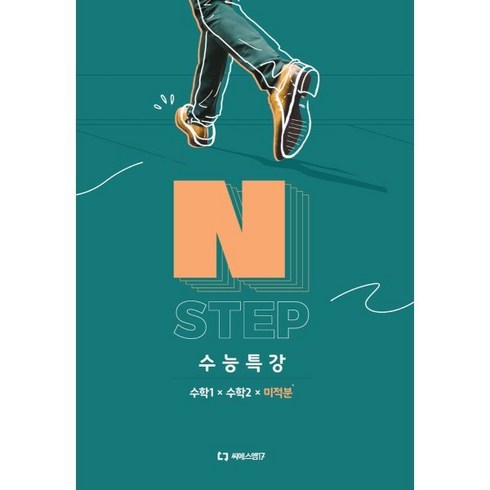 2025 이감 수학 N STEP 수능특강 수학1+수학2+미적분 (2024년)