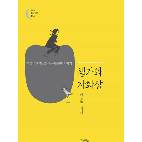 셀카와 자화상:이운진 시집 | 따뜻하고 명랑한 슬픔에 관한 이야기, 달아실, 9791188710829, 이운진 저