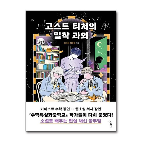 고스트티처의밀착과외 - 고스트 티처의 밀착 과외 (마스크제공), 우리학교, 로서하, 이윤원