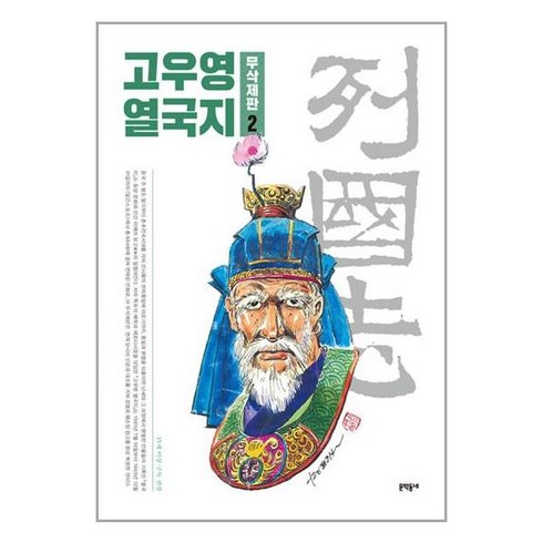 고우영 열국지 무삭제판 2, 문학동네, 고우영(저),문학동네,(역)문학동네,(그림)문학동네