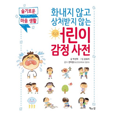 감정사전 - 화내지 않고 상처받지 않는 어린이 감정 사전:슬기로운 마음 생활, 책읽는달, .