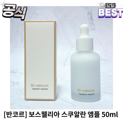 [정품] 반코르 보스웰리아 스쿠알란 앰플 속보습 50ml 반코르앰플 반코르속보습앰플 반코르보스웰리아앰플, 1개