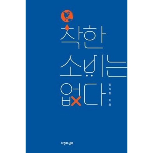 착한소비는없다 - 착한 소비는 없다