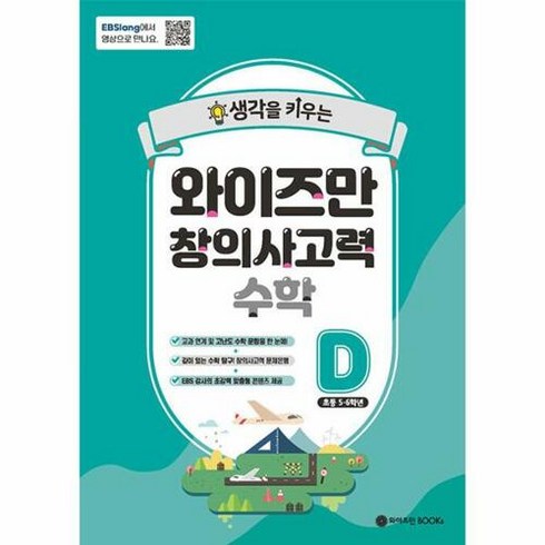 생각을 키우는 와이즈만 창의사고력 수학 D (초등 5~6학년), 와이즈만BOOKS