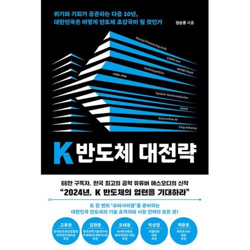 K 반도체 대전략 : 위기와 기회가 공존하는 다음 10년 대한민국은 어떻게 반도체 초강국이 될 것인가, 위즈덤하우스, 권순용 저