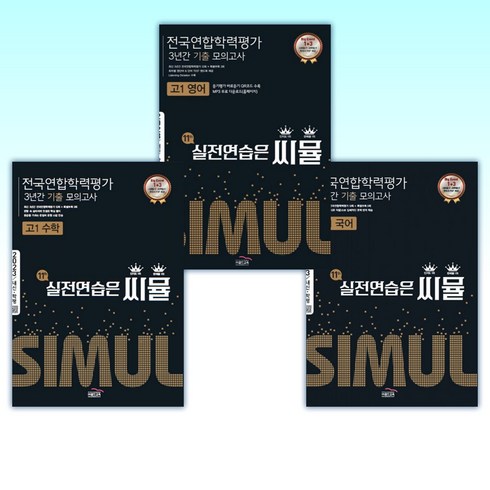 (씨뮬11차 고1 세트) 씨뮬 11th 기출 전국연합학력평가 3년간 모의고사 고1 국어 (2023년) + 씨뮬 11th 기출 전국연합학력평가 3년간 모의고사 고1 영어 (2023년