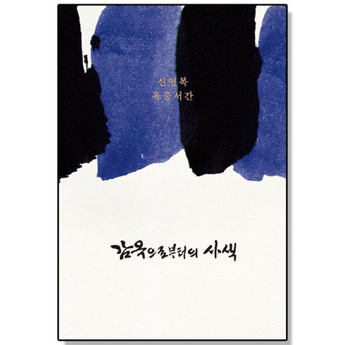 감옥으로부터의 사색