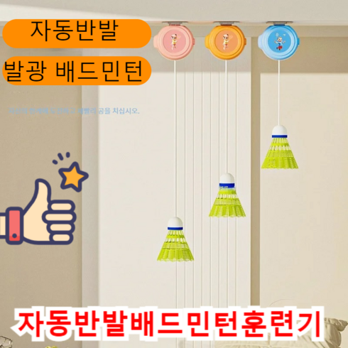 혼자 배드민턴 연습기를 하는 발광 자동반발 연습기 실내 실외 공용 방풍 배드민턴 연습기, (수납조절기세트) 패밀리3구세트-야광더블세트