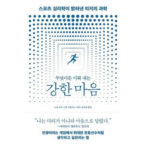 무엇이든이뤄내는강한마음 - 무엇이든 이뤄 내는 강한 마음:스포츠 심리학이 밝혀낸 의지의 과학, 바다출판사, 노엘 브릭 스콧 더글러스