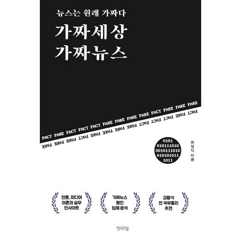 가짜뉴스를다루는법 - 가짜세상 가짜뉴스:뉴스는 원래 가짜다, 행복우물, 유성식