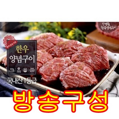 [방송구성] 강병원 한우 1등급 양념구이 300g x 8팩 (총 2.4kg), 8개