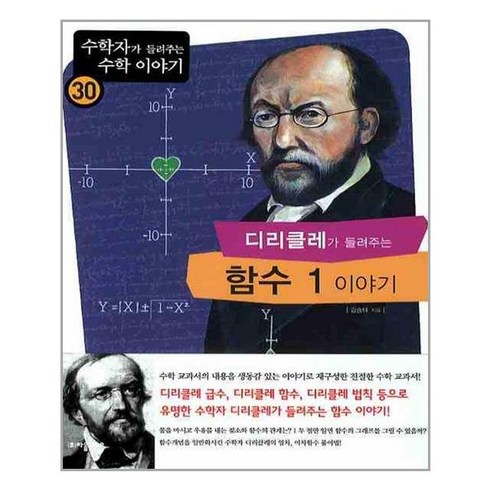 자음과모음 - 디리클레가 들려주는 함수 1이야기