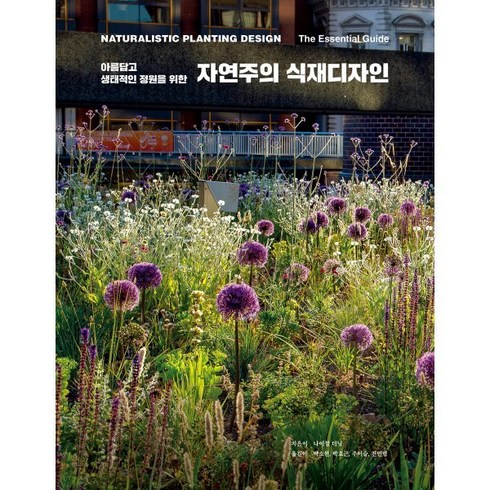 자연주의 식재디자인 : 아름답고 생태적인 정원을 위한), 목수책방, 나이절 더닛 저/박소현,박효근,주이슬,진민령 공역