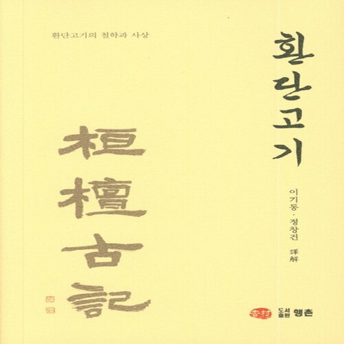 새책-스테이책터 [환단고기] 환단고기의 철학과 사상-이기동.정창건 지음, 환단고기] 환단고기의 철학과 사상-이기동.정창건 지음
