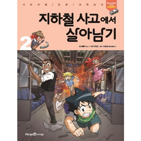 살아남기2 - 지하철 사고에서 살아남기 2, 미래엔아이세움