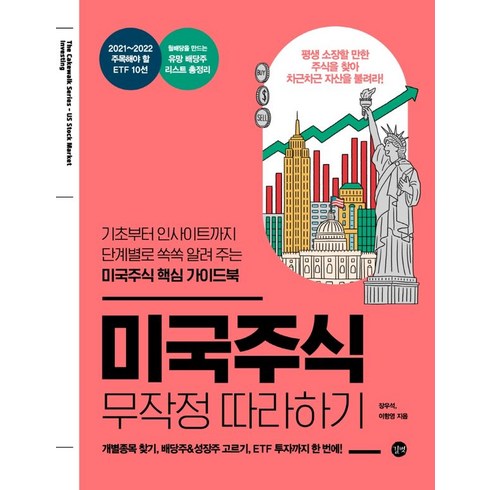 미국주식무작정따라하기 - 미국주식 무작정 따라하기, 길벗, 장우석, 이항영