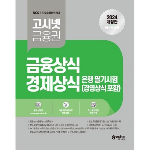 영업점컴플라이언스오피서은행편 - 2024 고시넷 은행권 필기시험 금융상식 경제상식 경영상식 : IBK기업은행 KB국민은행 신한은행 우리은행 KEB하나은행 등 은행권 필기시험 대비