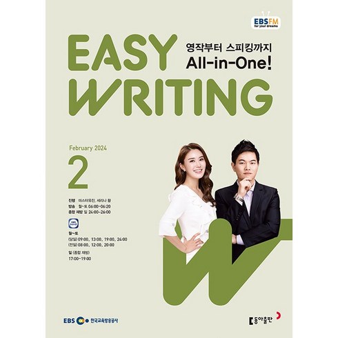 [책서가] EBS FM Radio) 이지 라이팅(Easy Writing) (2024년 2월호)