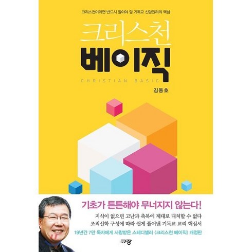 크리스천베이직 - 크리스천 베이직:크리스천이라면 반드시 알아야 할 기독교 신앙원리의 핵심, 규장