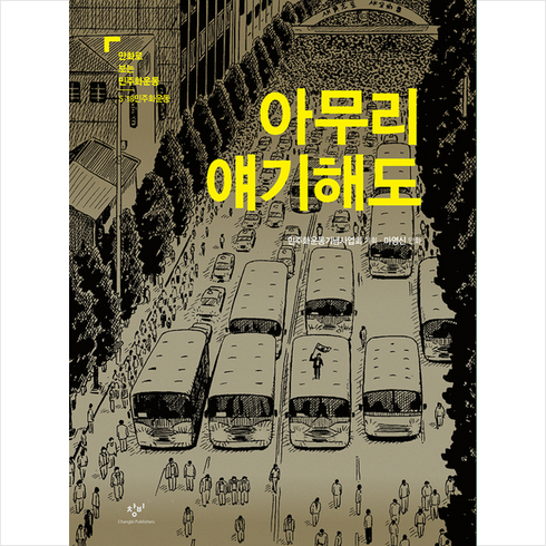 아무리얘기해도 - 창비 아무리 얘기해도 +미니수첩제공, 민주화운동기념사업회