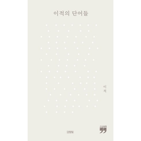 이적의 단어들(큰글자책), 김영사, 이적 저