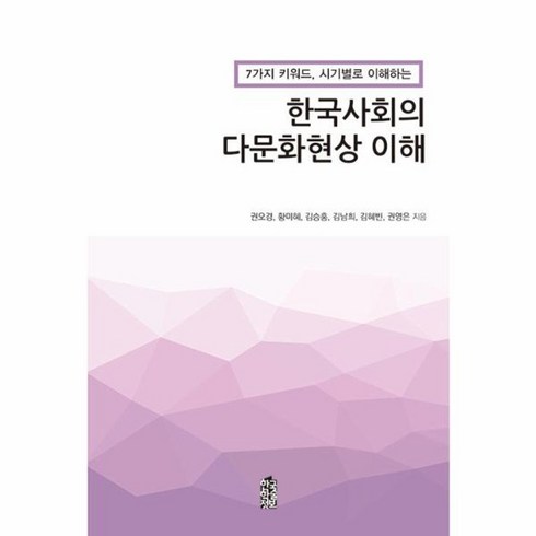 한국사회의이해교과서 - 한국사회의 다문화현상 이해 7가지 키워드 시기별로 이해하는, 상품명, One color | One Size