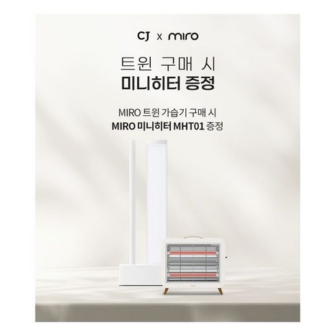[최화정쇼PICK] 2023 All New_미로 트윈가습기+미로 히터