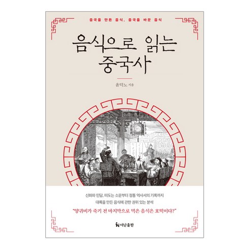 음식으로읽는중국사 - 더난출판사 음식으로 읽는 중국사 - 중국을 만든 음식 바꾼 음식, 상세페이지 참조