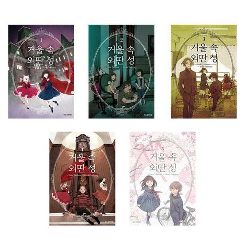 2023년 가성비 최고 거울속 외딴성 책 - 거울 속 외딴 성 1~5 - 5권세트 (완결)