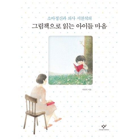 심리감성동화 - 소아정신과 의사 서천석의 그림책으로 읽는 아이들 마음, 창비