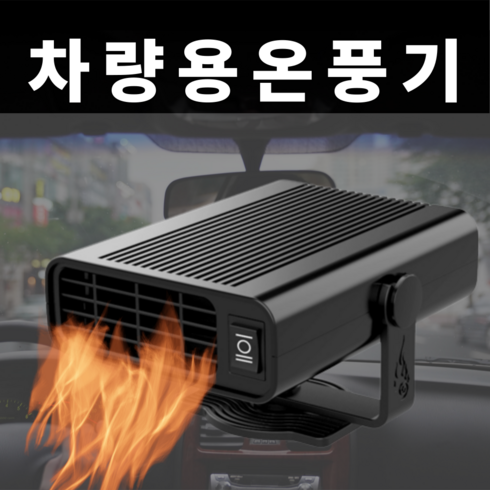 차대리 차량용 히터 온풍기 12V 24V 소형 난방기 시거잭, 12V 검정블랙, 1개