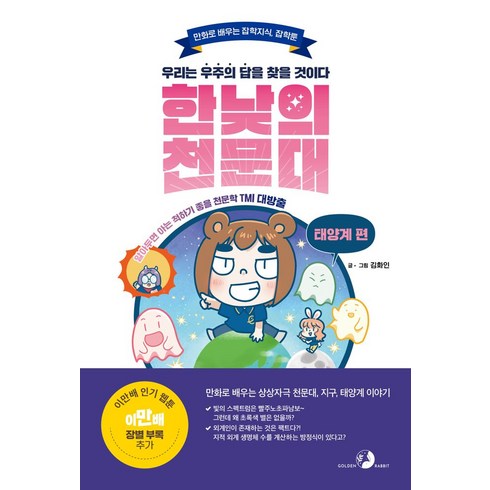 한낮의 천문대: 태양계 편:우리는 우주의 답을 찾을 것이다, 골든래빗(주), 김화인 글그림