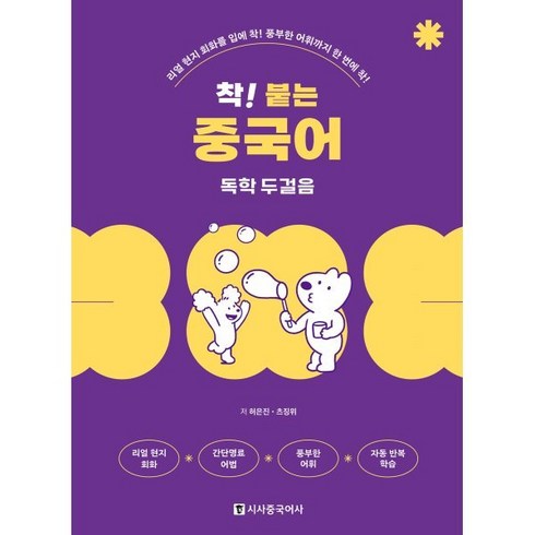 착붙는중국어 - 착! 붙는 중국어 독학 두걸음:리얼 현지 회화를 입에 착! 풍부한 어휘까지 한 번에 착!, 1권, 시사중국어사, 착! 붙는 시리즈