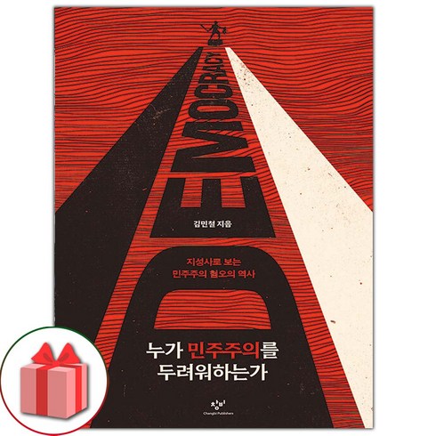 선물+누가 민주주의를 두려워하는가 도서 책
