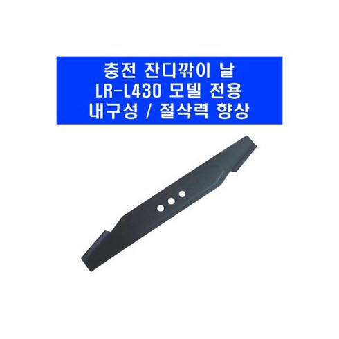 무선 잔디깎이 날 LRL430 전용 칼날 잔듸 깎는 기계, 무선 잔디깎이 날 LR-L430 전용 칼날 잔듸 깎는