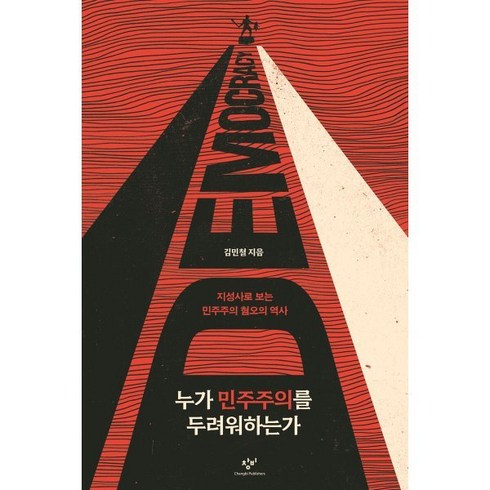 누가 민주주의를 두려워하는가 : 지성사로 보는 민주주의 혐오의 역사, 김민철 저, 창비