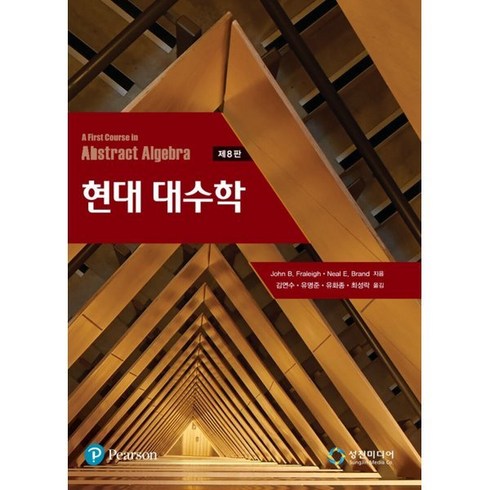 현대대수학:A First Course in Abstract Algebra, John B.Fraleigh,Neal E.Bran..., Pearson Education Asia