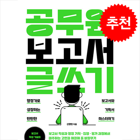 공무원보고서글쓰기 - 공무원 보고서 글쓰기 + 쁘띠수첩 증정, 연암사, 신영민