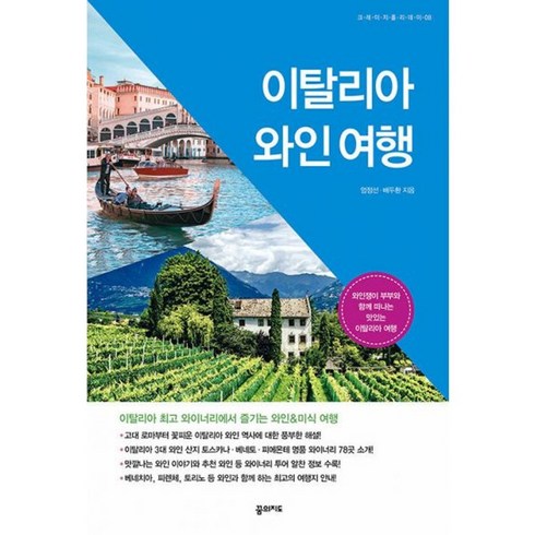 이탈리아와인여행 - 밀크북 이탈리아 와인 여행 와인쟁이 부부와 함께 떠나는 맛있는 이탈리아 여행, 도서, 도서