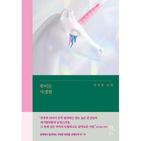 취미는 사생활(은행나무 시리즈 N15)