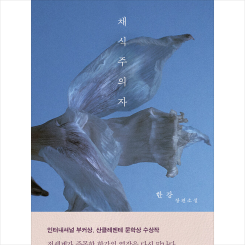 채식주의자 - 한강 채식주의자 (리마스터판) + 미니수첩 증정, 창비