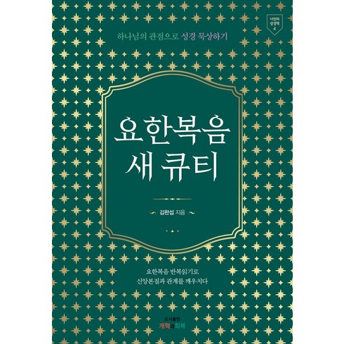 요한복음 새 큐티:하나님의 관점으로 성경 묵상하기, 개혁과회복