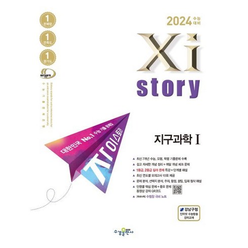 자이스토리지구과학1 - 2024 수능대비 Xistory 자이스토리 (2023년), 지구과학 1, 수경출판사