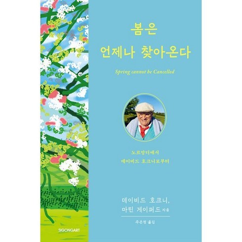 데이비드호크니아트북 - 봄은 언제나 찾아온다:노르망디에서 데이비드 호크니로부터, 시공아트, 데이비드 호크니 마틴 게이퍼드