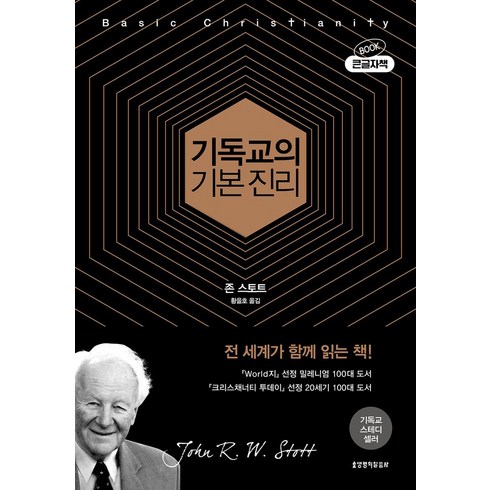 기독교의 기본 진리(50주년 기념판 큰글자책), 생명의말씀사